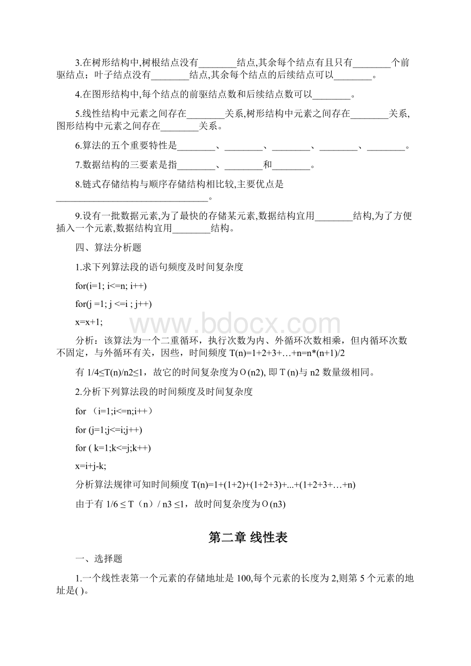 数据结构习题集1Word文档格式.docx_第3页