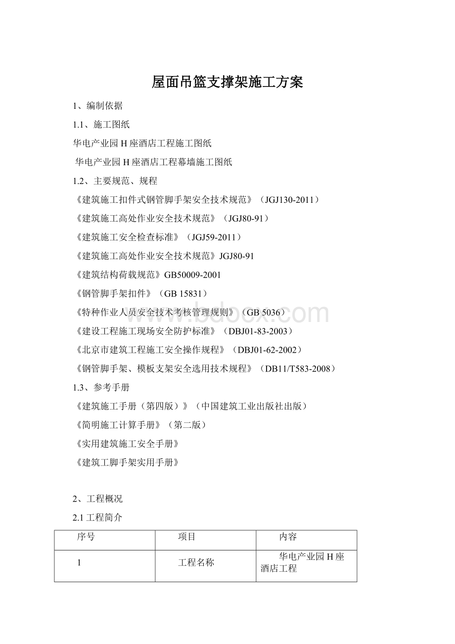 屋面吊篮支撑架施工方案Word下载.docx_第1页