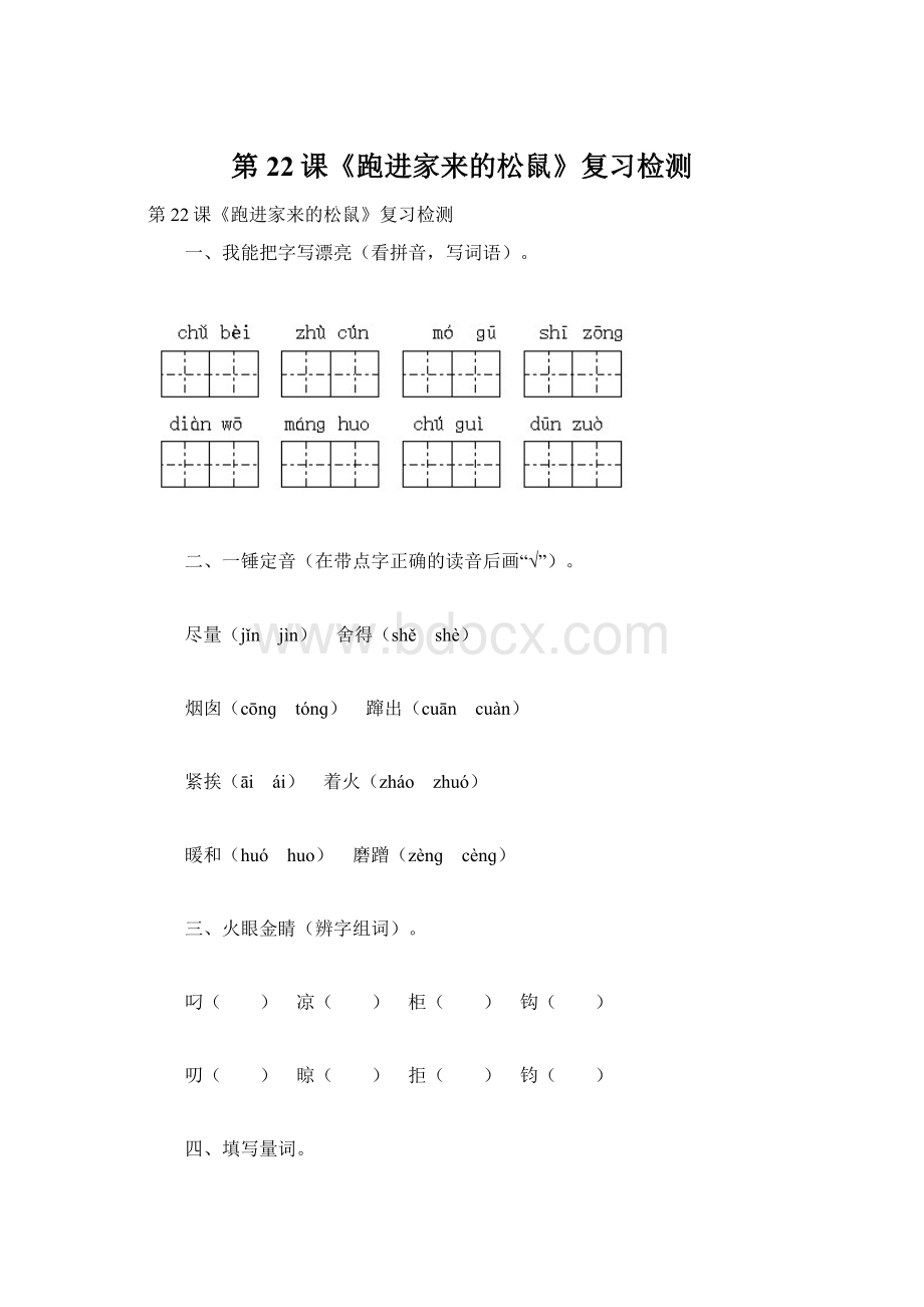 第22课《跑进家来的松鼠》复习检测Word文档下载推荐.docx
