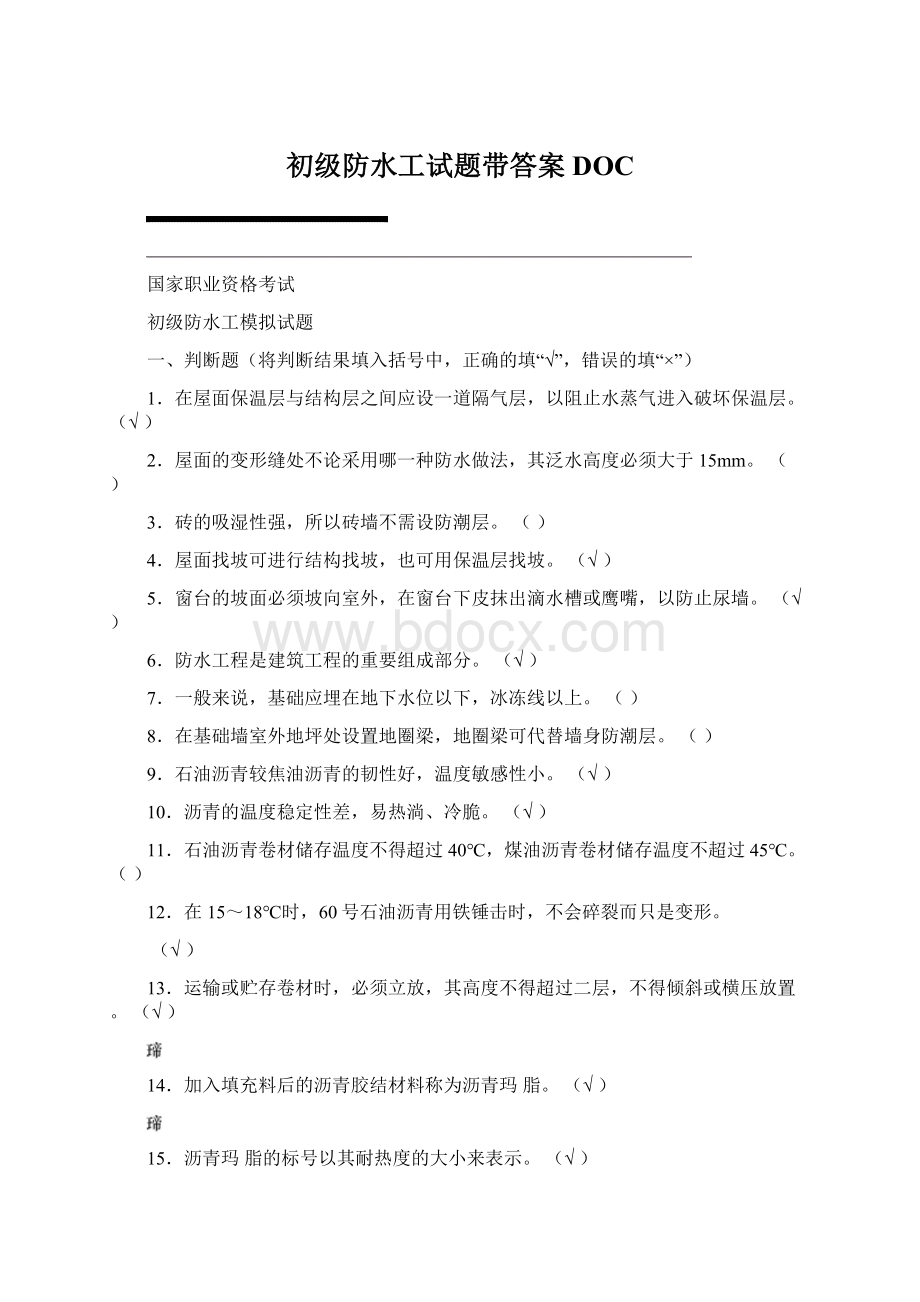 初级防水工试题带答案DOCWord格式文档下载.docx