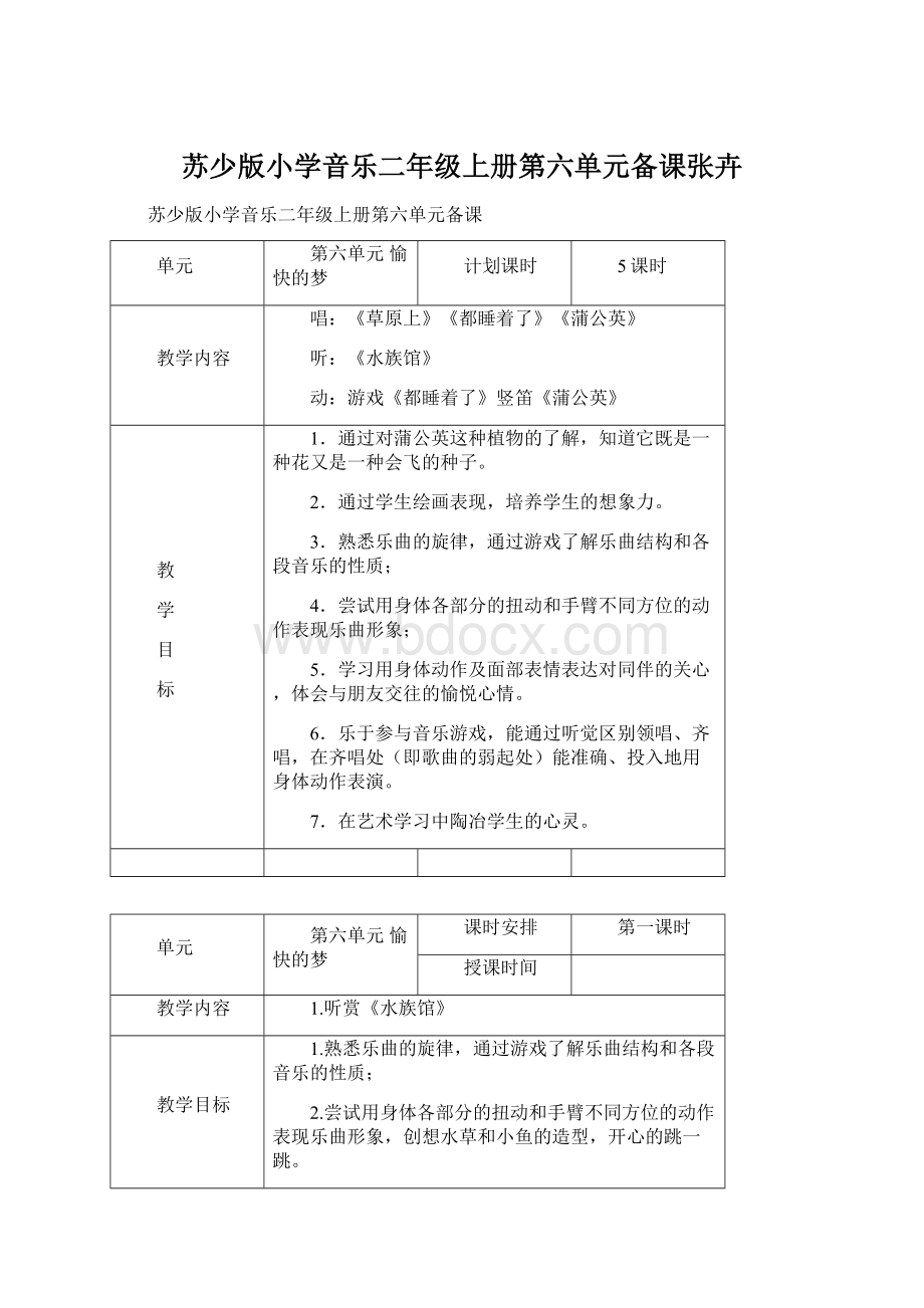 苏少版小学音乐二年级上册第六单元备课张卉.docx_第1页