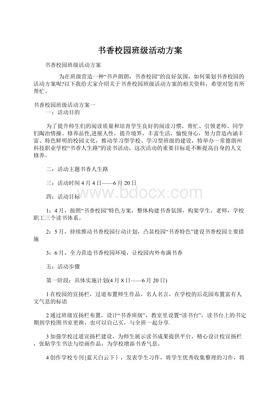 书香校园班级活动方案Word文档下载推荐.docx_第1页