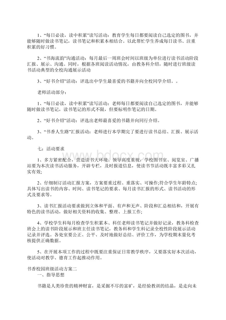 书香校园班级活动方案Word文档下载推荐.docx_第3页