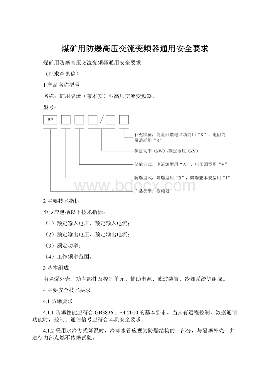 煤矿用防爆高压交流变频器通用安全要求Word文档下载推荐.docx