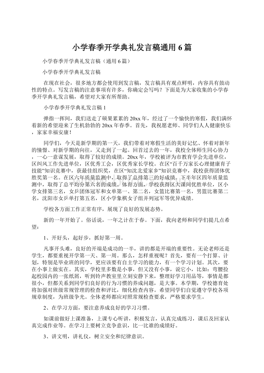 小学春季开学典礼发言稿通用6篇.docx_第1页