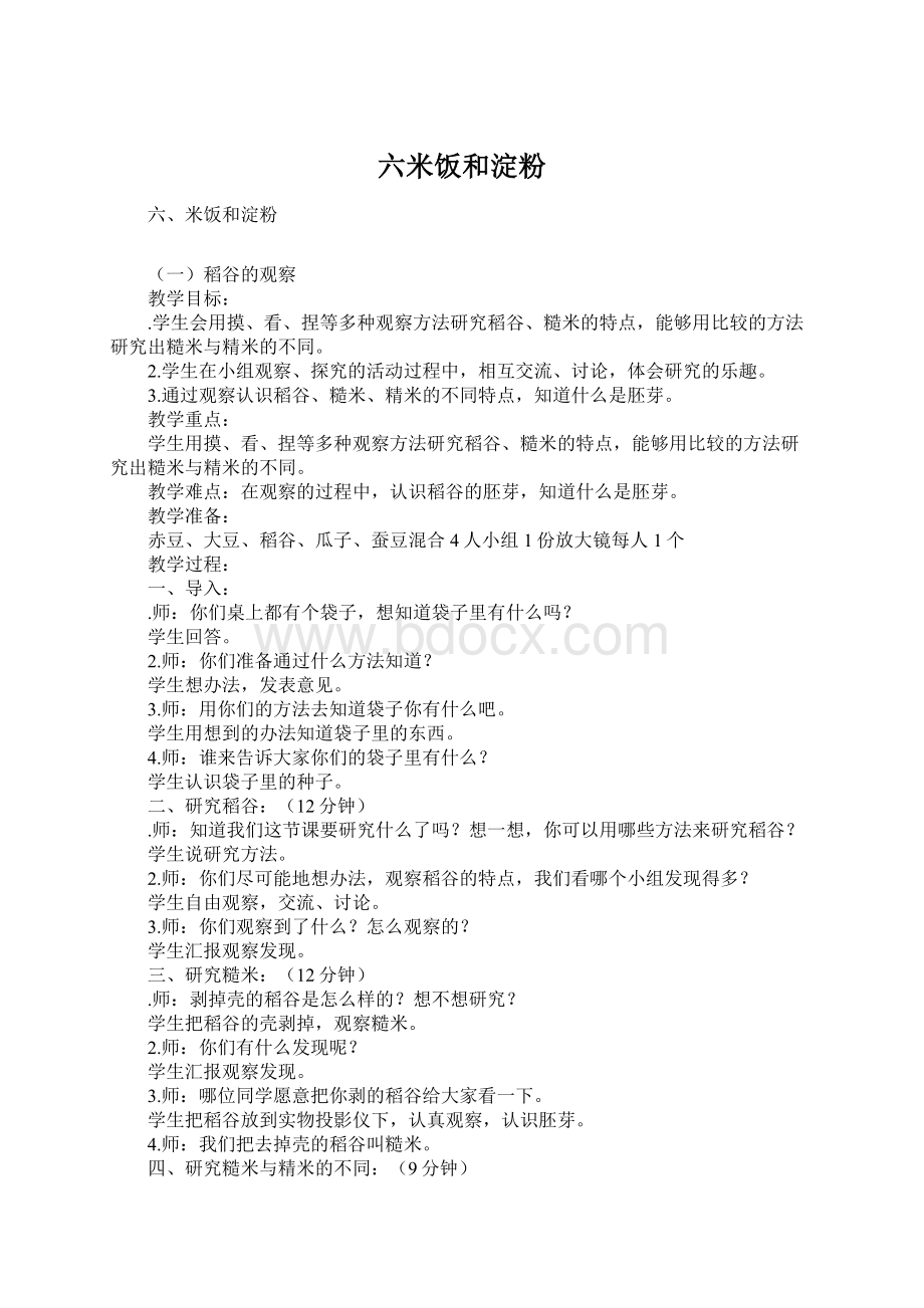 六米饭和淀粉Word格式.docx_第1页