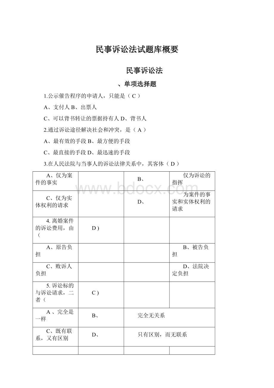 民事诉讼法试题库概要Word格式文档下载.docx