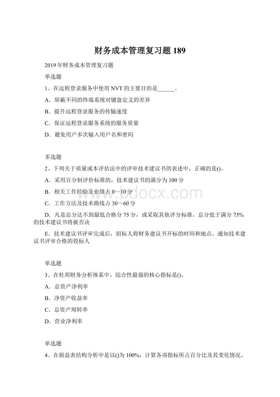 财务成本管理复习题189.docx