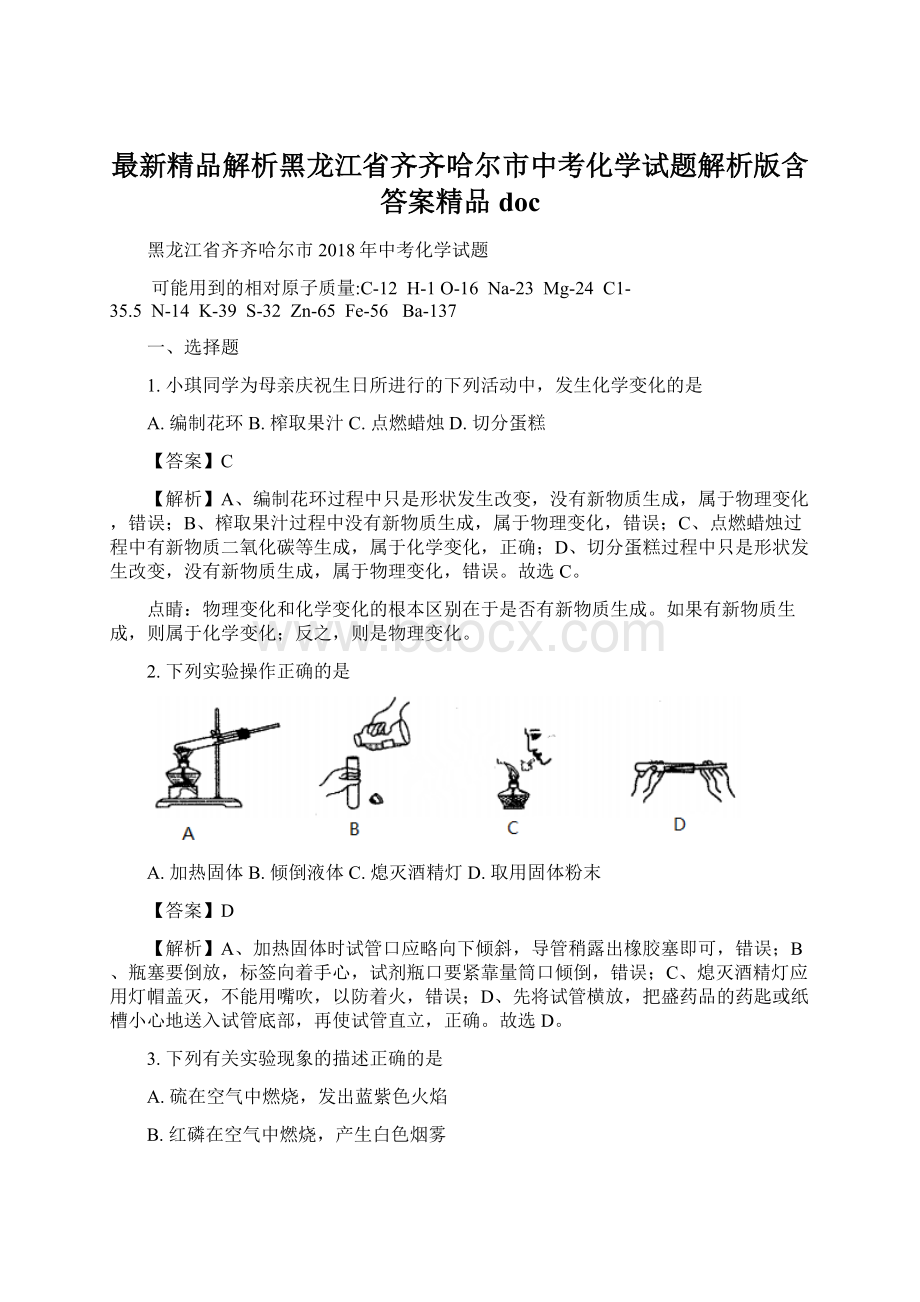 最新精品解析黑龙江省齐齐哈尔市中考化学试题解析版含答案精品docWord文件下载.docx_第1页