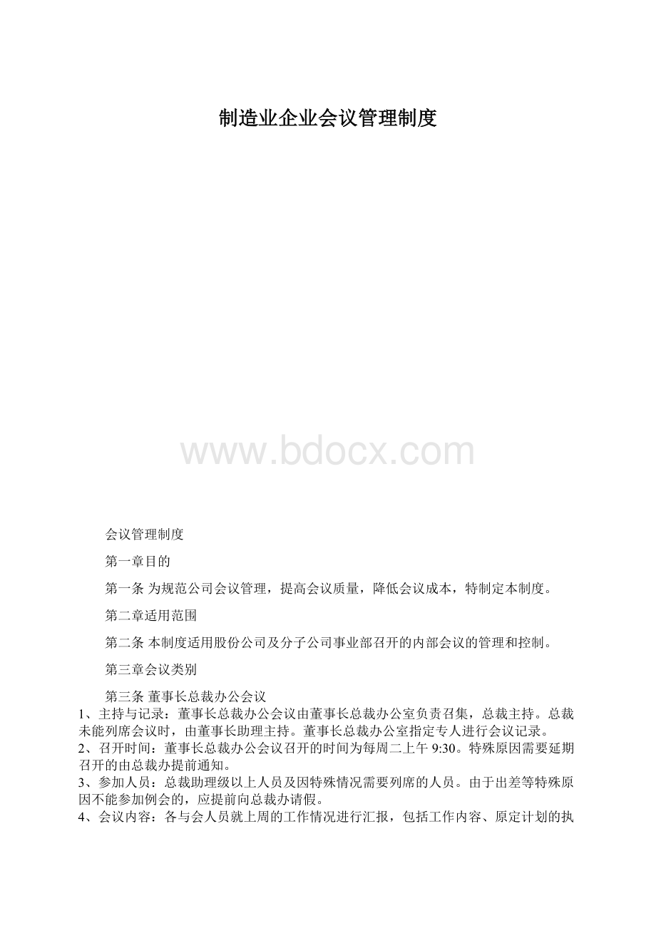 制造业企业会议管理制度.docx