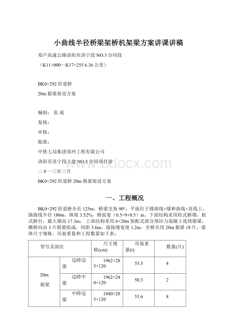 小曲线半径桥梁架桥机架梁方案讲课讲稿Word下载.docx_第1页