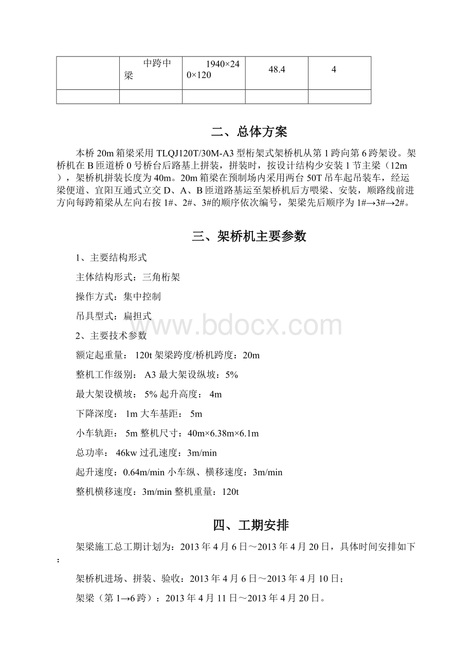 小曲线半径桥梁架桥机架梁方案讲课讲稿Word下载.docx_第2页