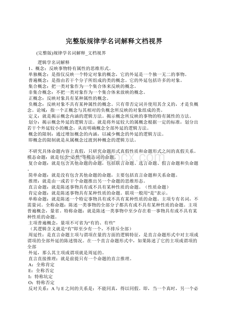 完整版规律学名词解释文档视界Word文档格式.docx_第1页