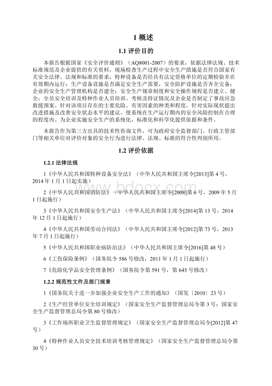 加气块安全现状评价Word文档格式.docx_第3页