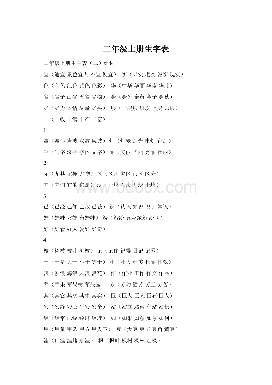 二年级上册生字表Word格式文档下载.docx