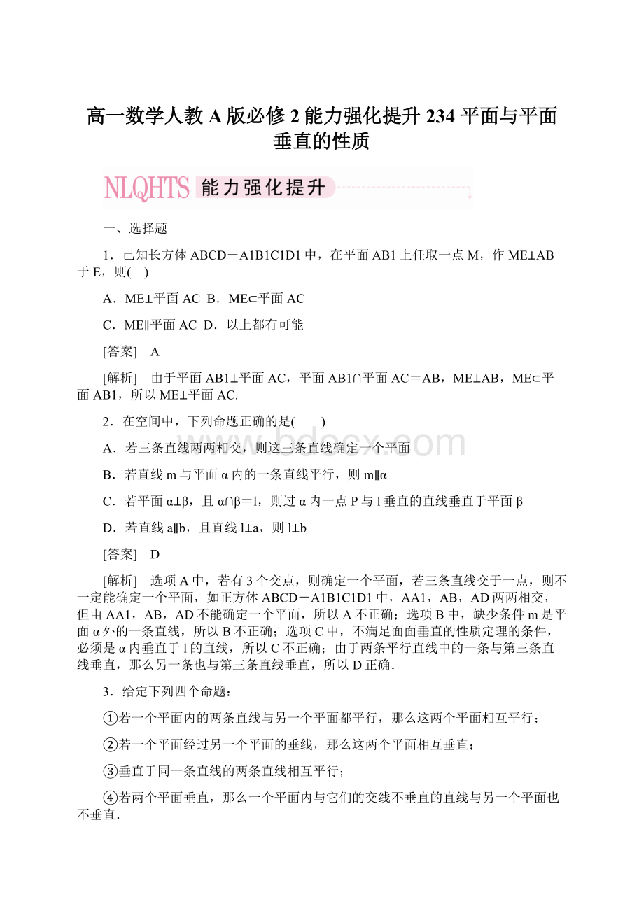 高一数学人教A版必修2能力强化提升234 平面与平面垂直的性质.docx_第1页