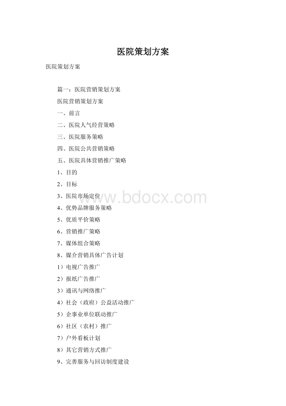 医院策划方案.docx