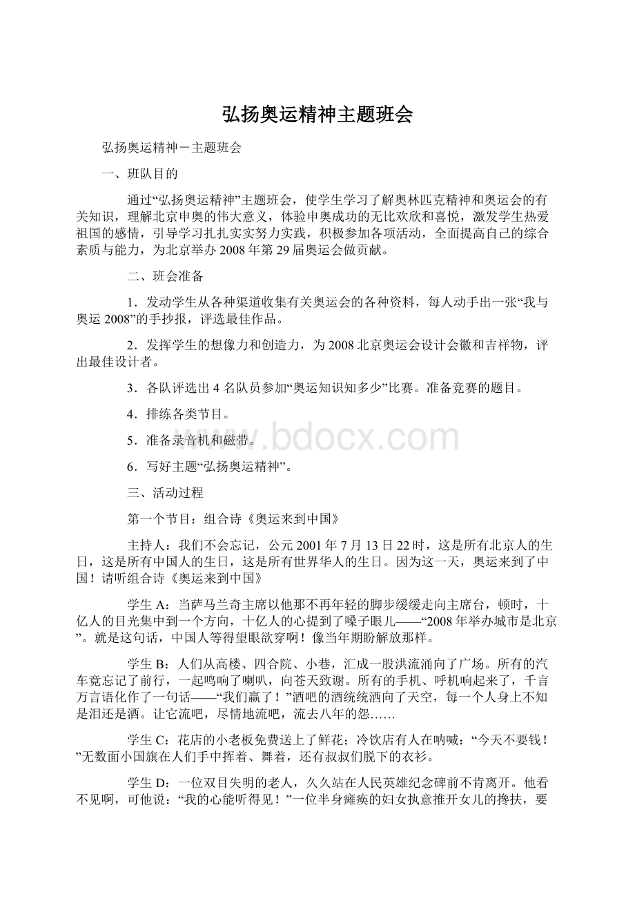 弘扬奥运精神主题班会.docx_第1页