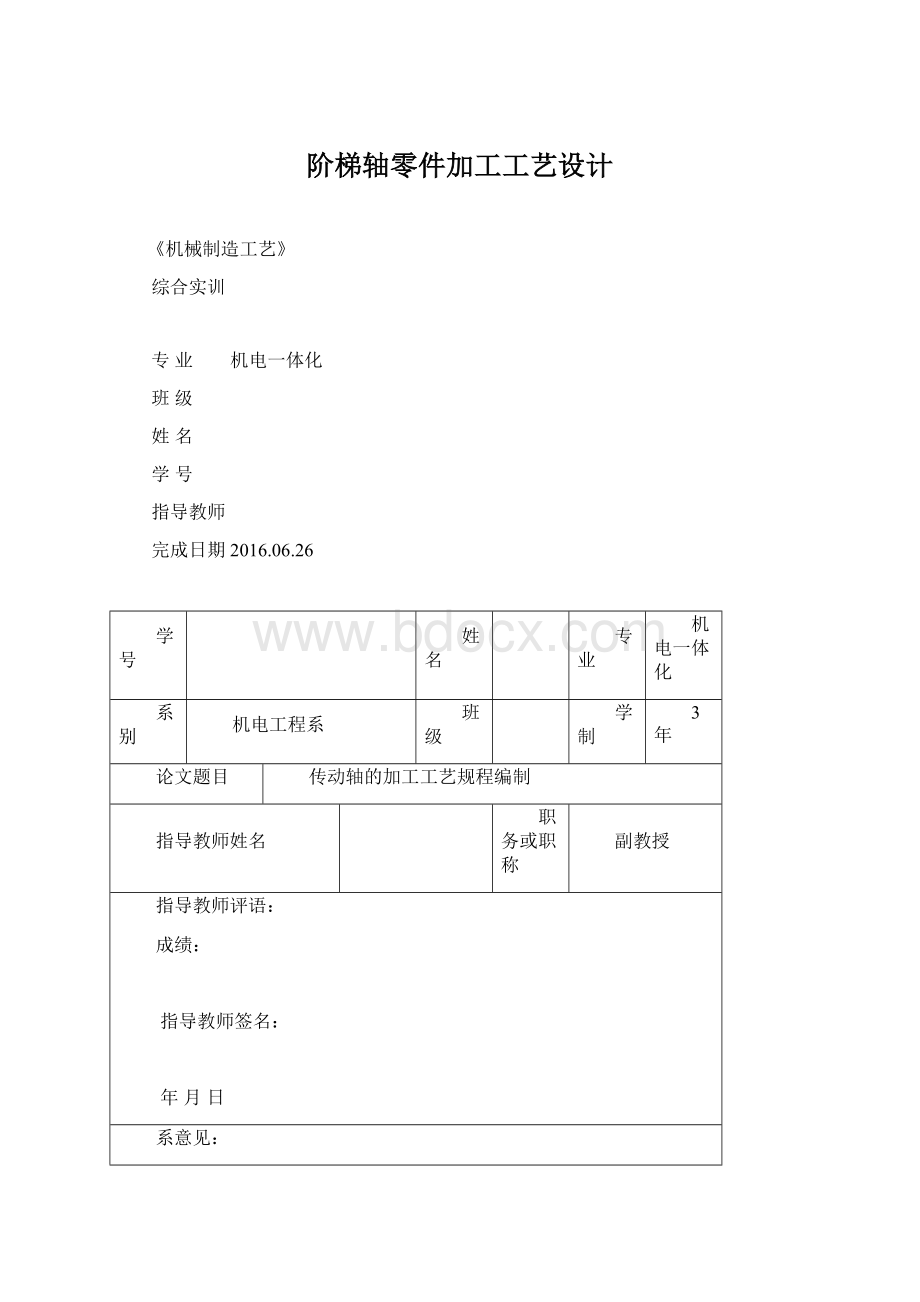 阶梯轴零件加工工艺设计Word文件下载.docx_第1页