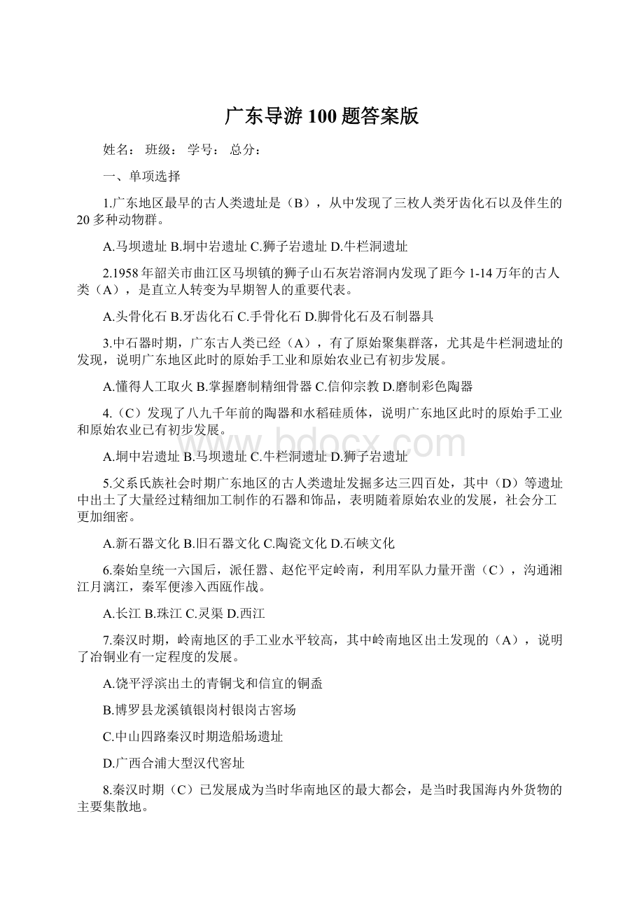 广东导游100题答案版Word文件下载.docx