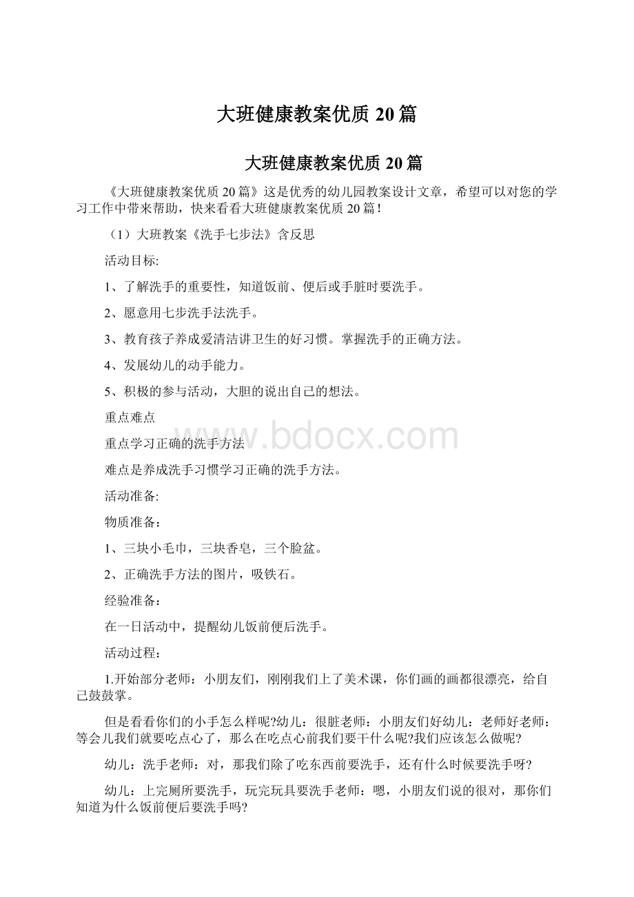 大班健康教案优质20篇Word文档格式.docx