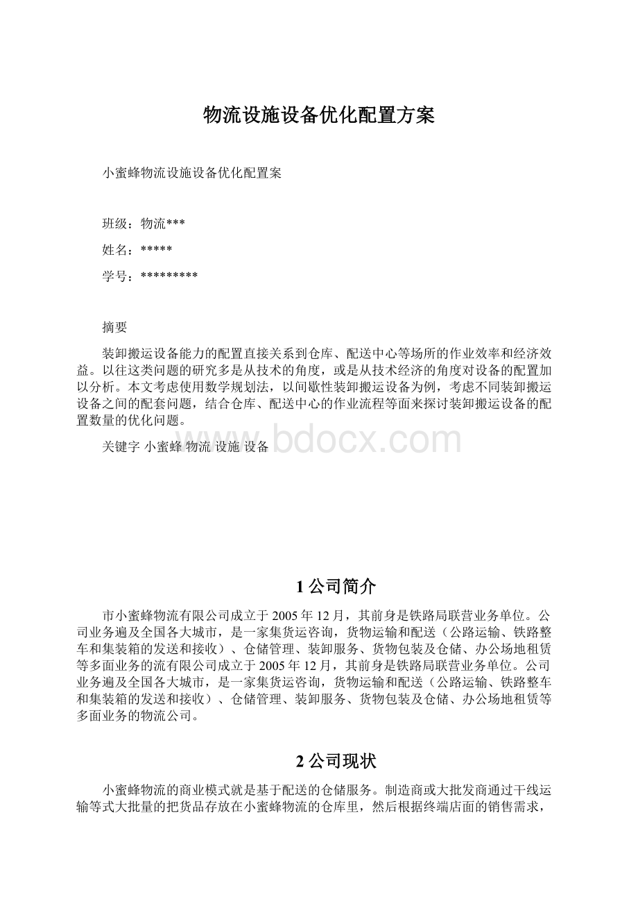 物流设施设备优化配置方案Word文档下载推荐.docx