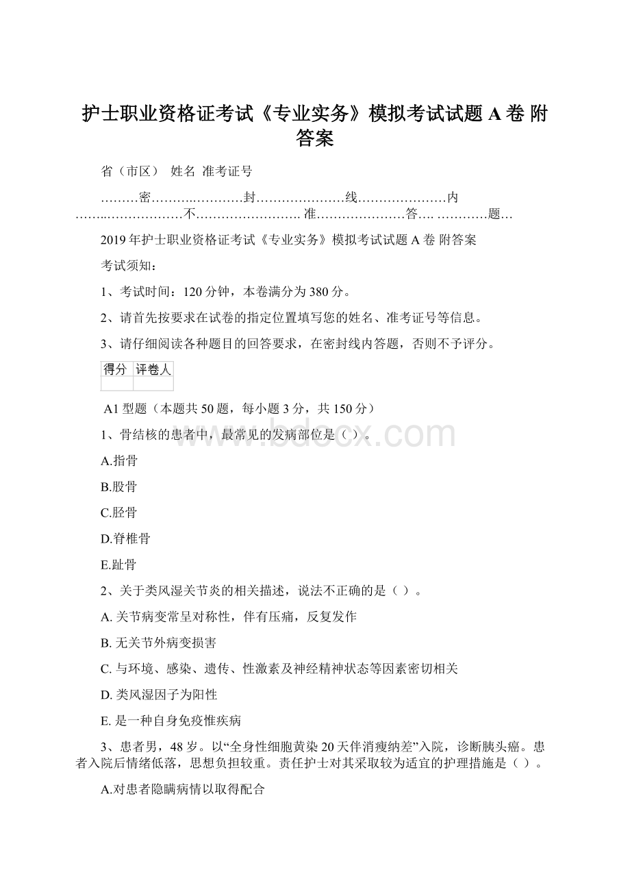 护士职业资格证考试《专业实务》模拟考试试题A卷 附答案.docx_第1页