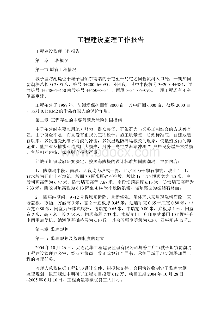 工程建设监理工作报告文档格式.docx