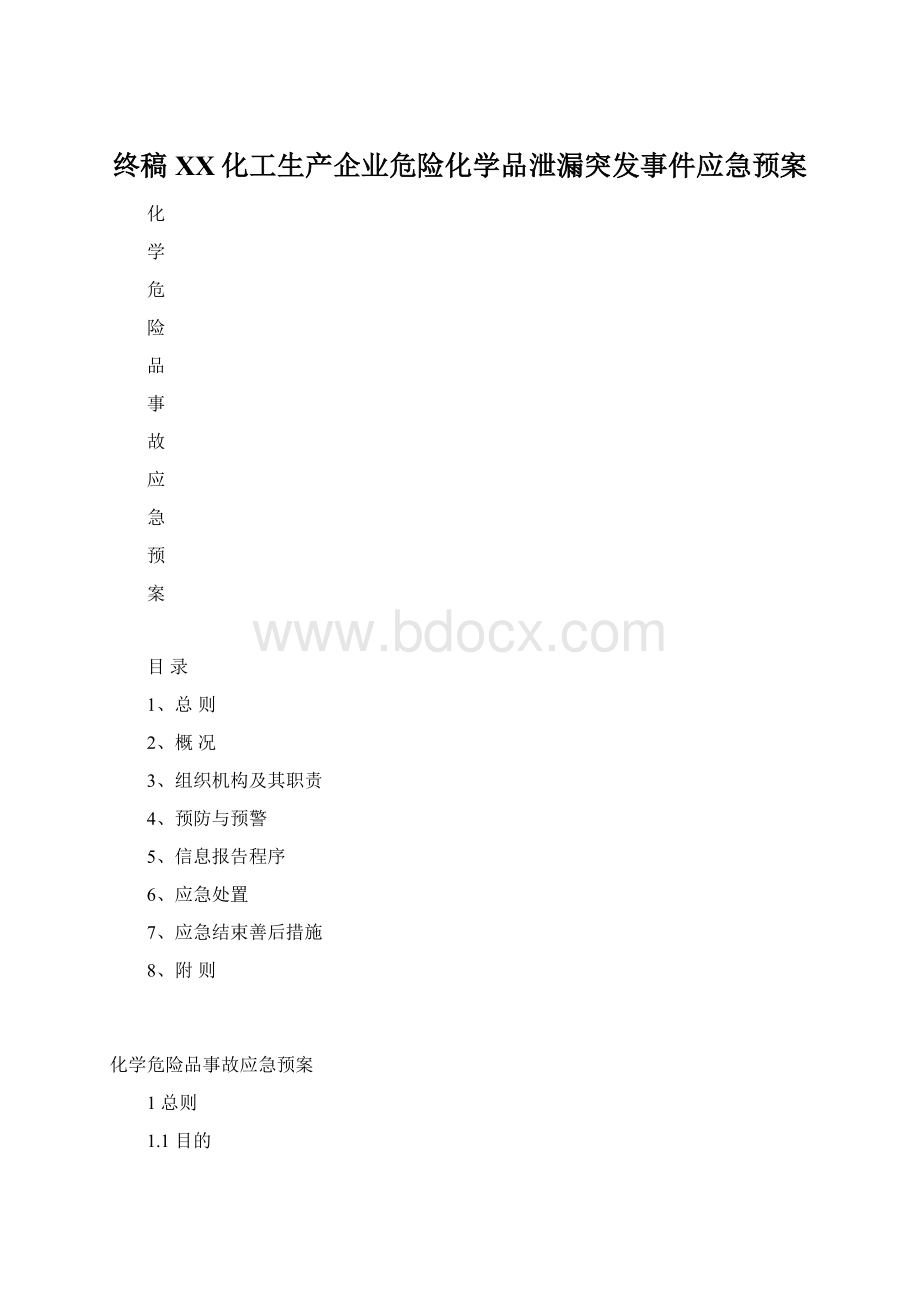 终稿XX化工生产企业危险化学品泄漏突发事件应急预案.docx_第1页