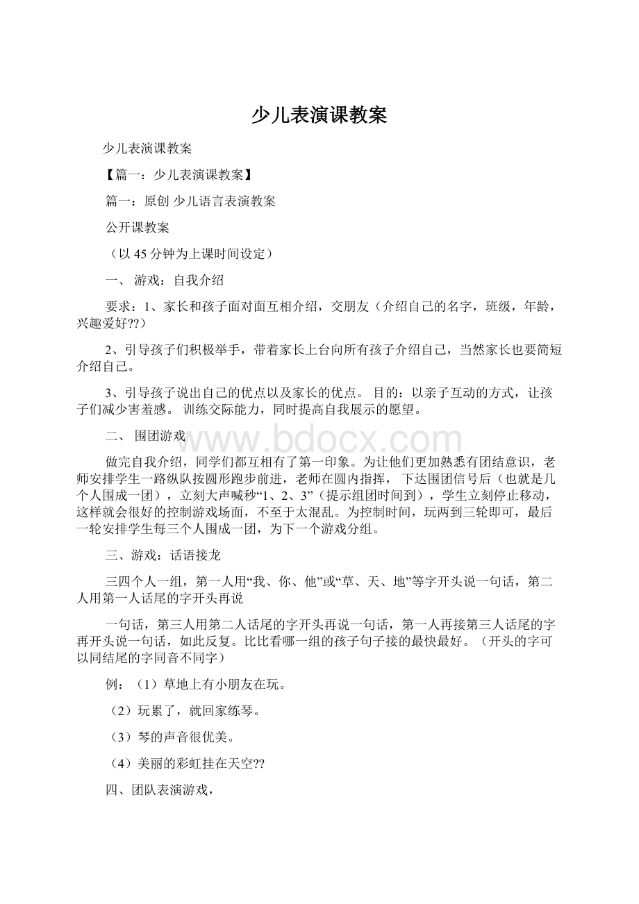 少儿表演课教案Word下载.docx