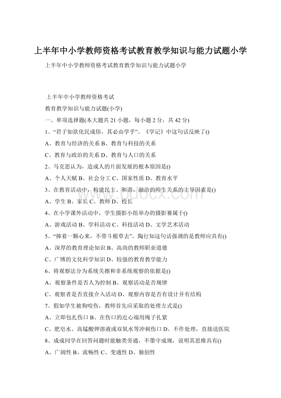 上半年中小学教师资格考试教育教学知识与能力试题小学.docx