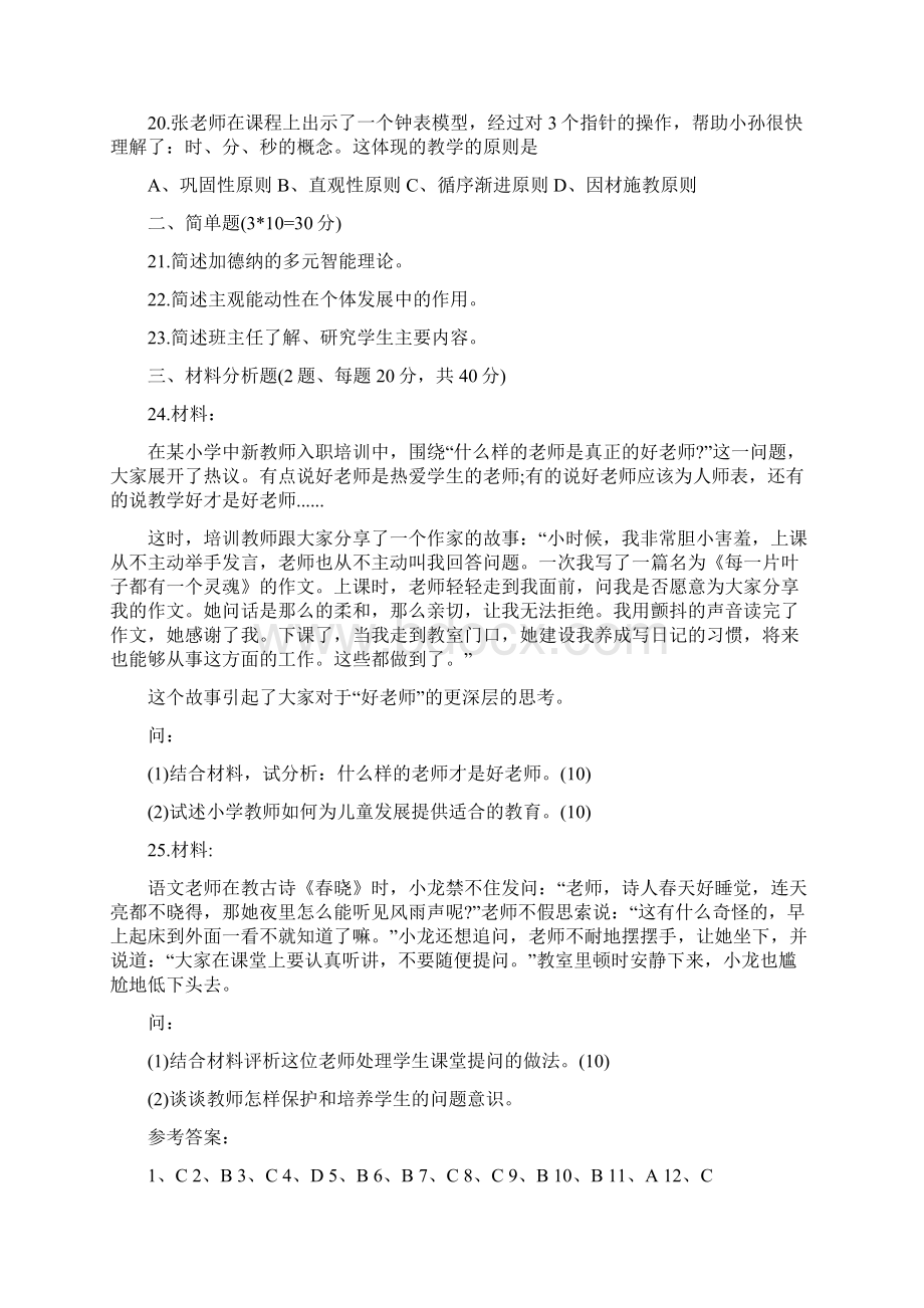 上半年中小学教师资格考试教育教学知识与能力试题小学Word文档下载推荐.docx_第3页