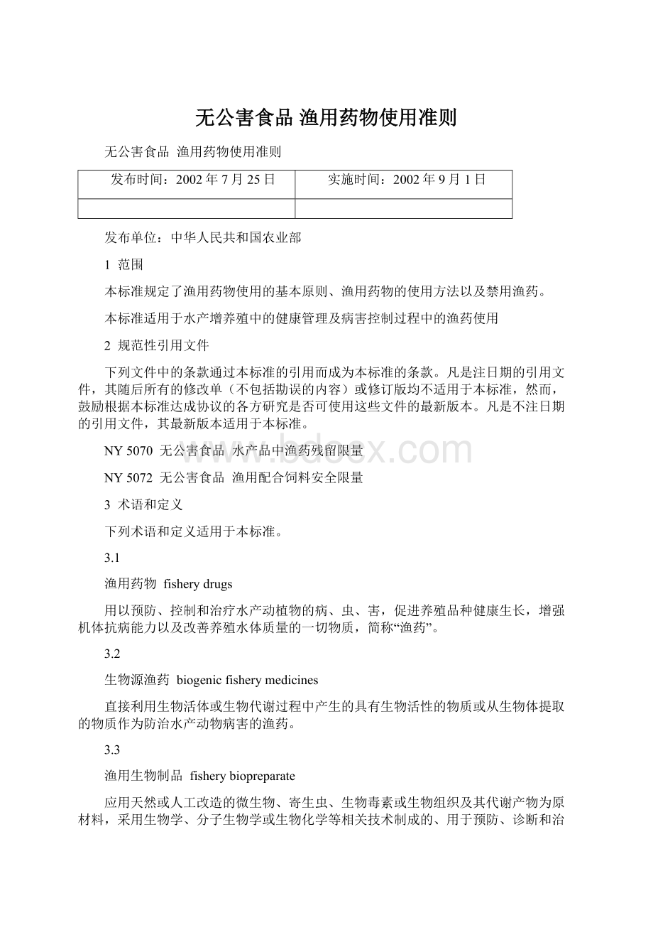 无公害食品渔用药物使用准则Word格式文档下载.docx_第1页