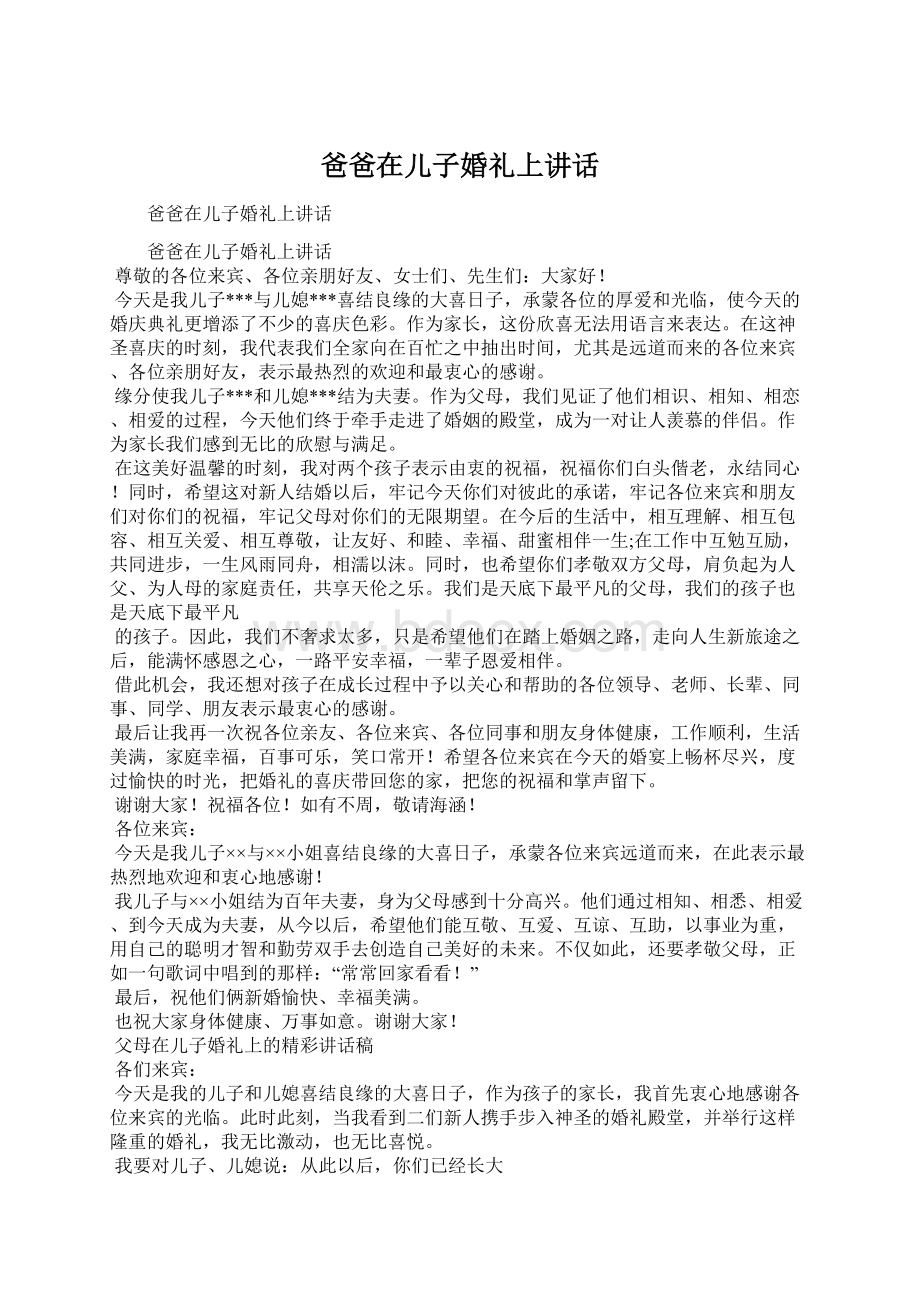 爸爸在儿子婚礼上讲话.docx_第1页