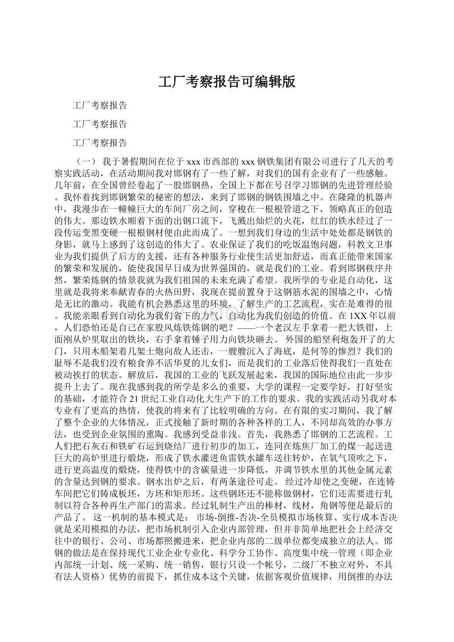 工厂考察报告可编辑版Word文档下载推荐.docx