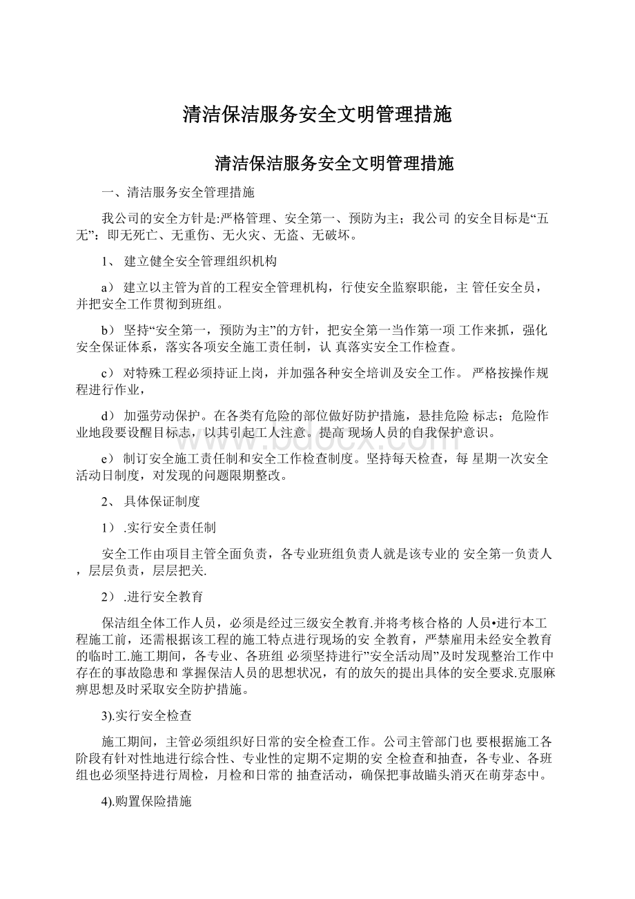 清洁保洁服务安全文明管理措施Word下载.docx