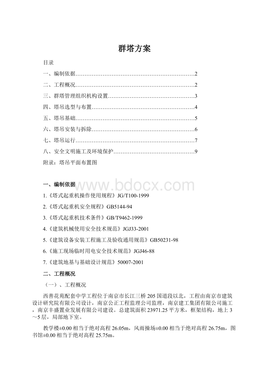 群塔方案Word下载.docx_第1页