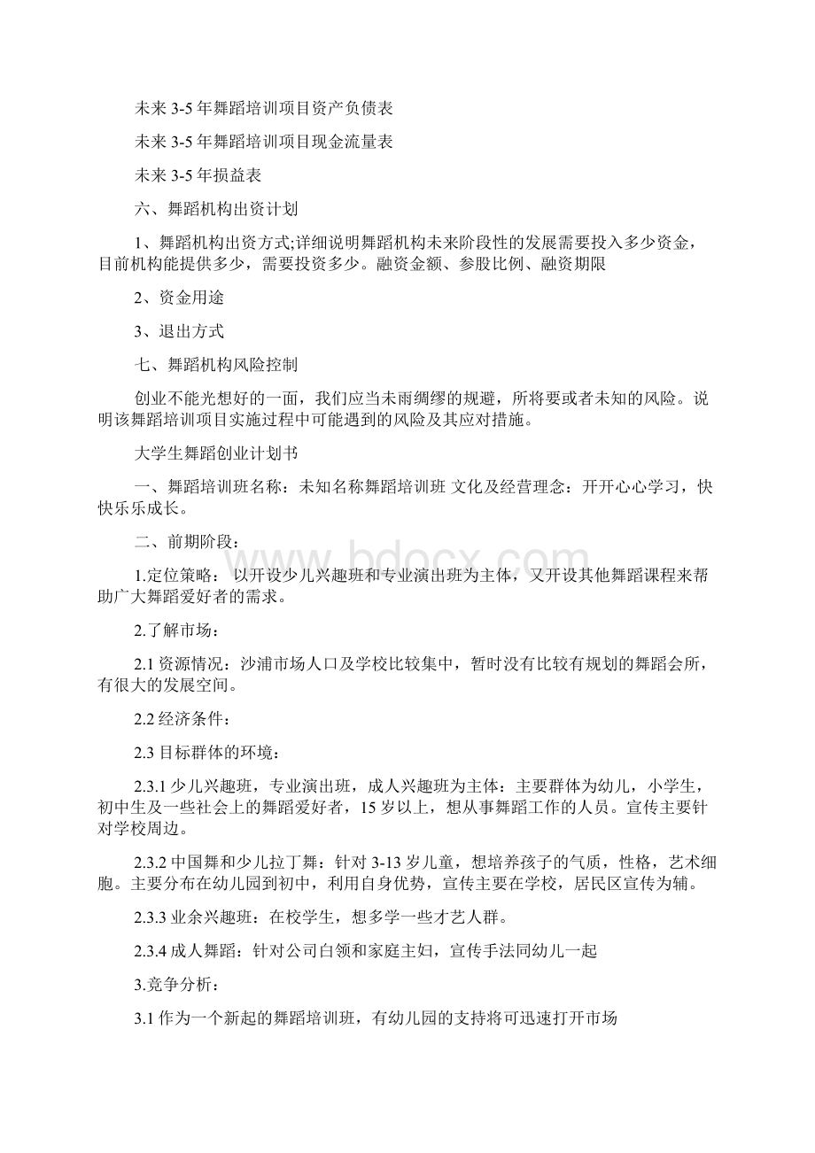 大学生舞蹈创业计划书Word格式文档下载.docx_第3页