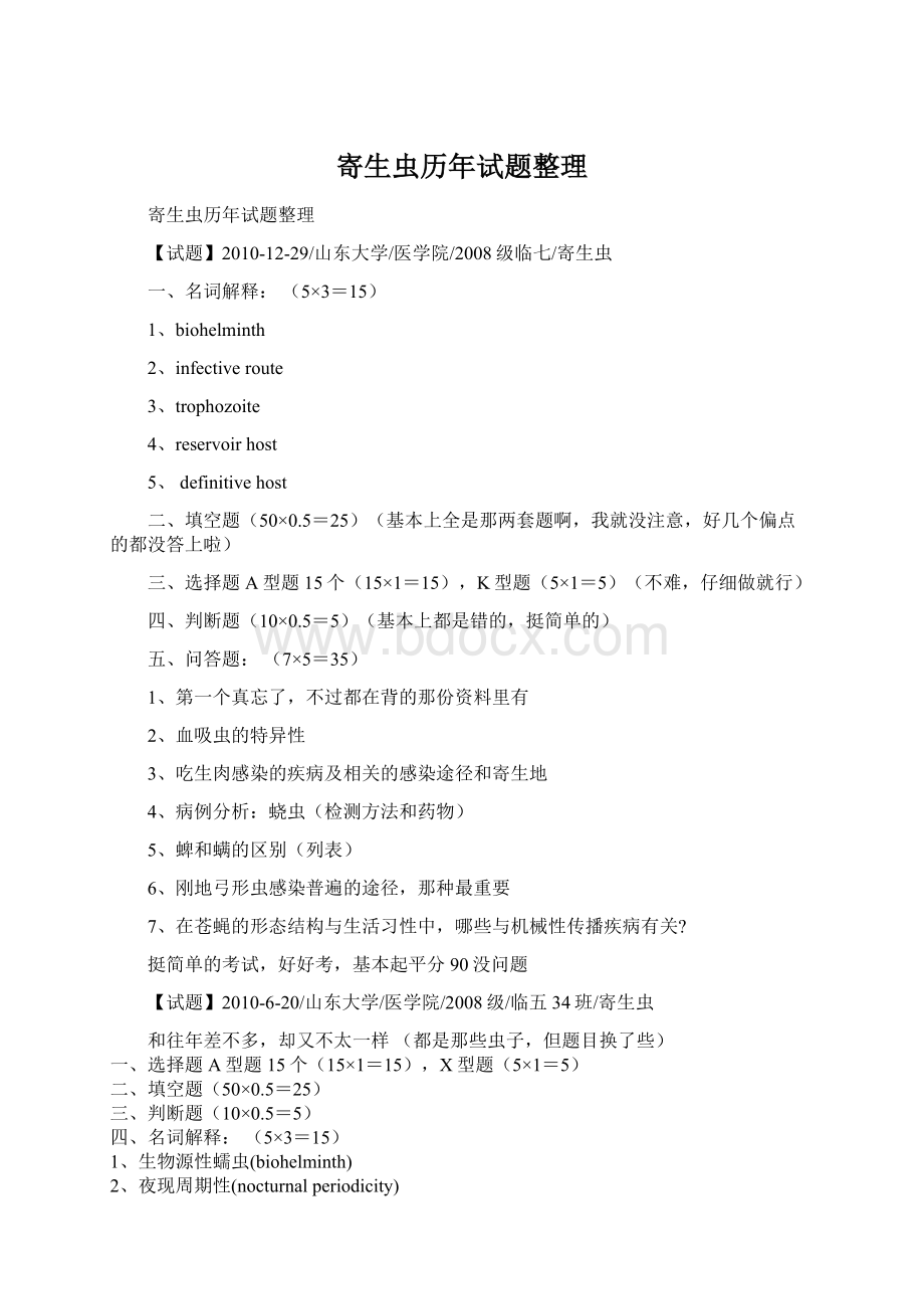 寄生虫历年试题整理Word文件下载.docx