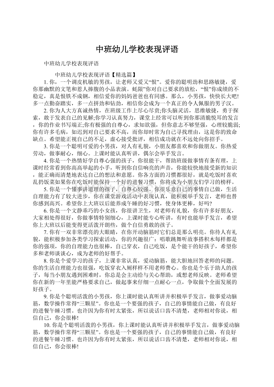 中班幼儿学校表现评语Word文件下载.docx_第1页