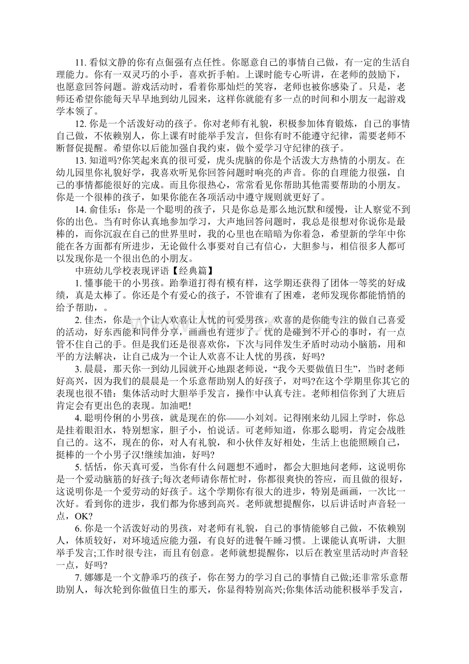 中班幼儿学校表现评语Word文件下载.docx_第2页