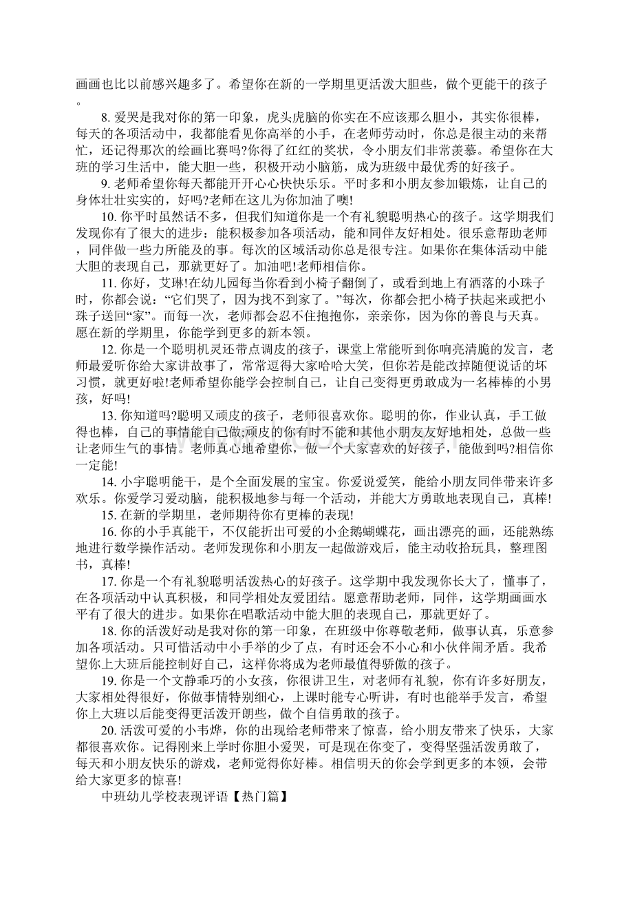 中班幼儿学校表现评语Word文件下载.docx_第3页