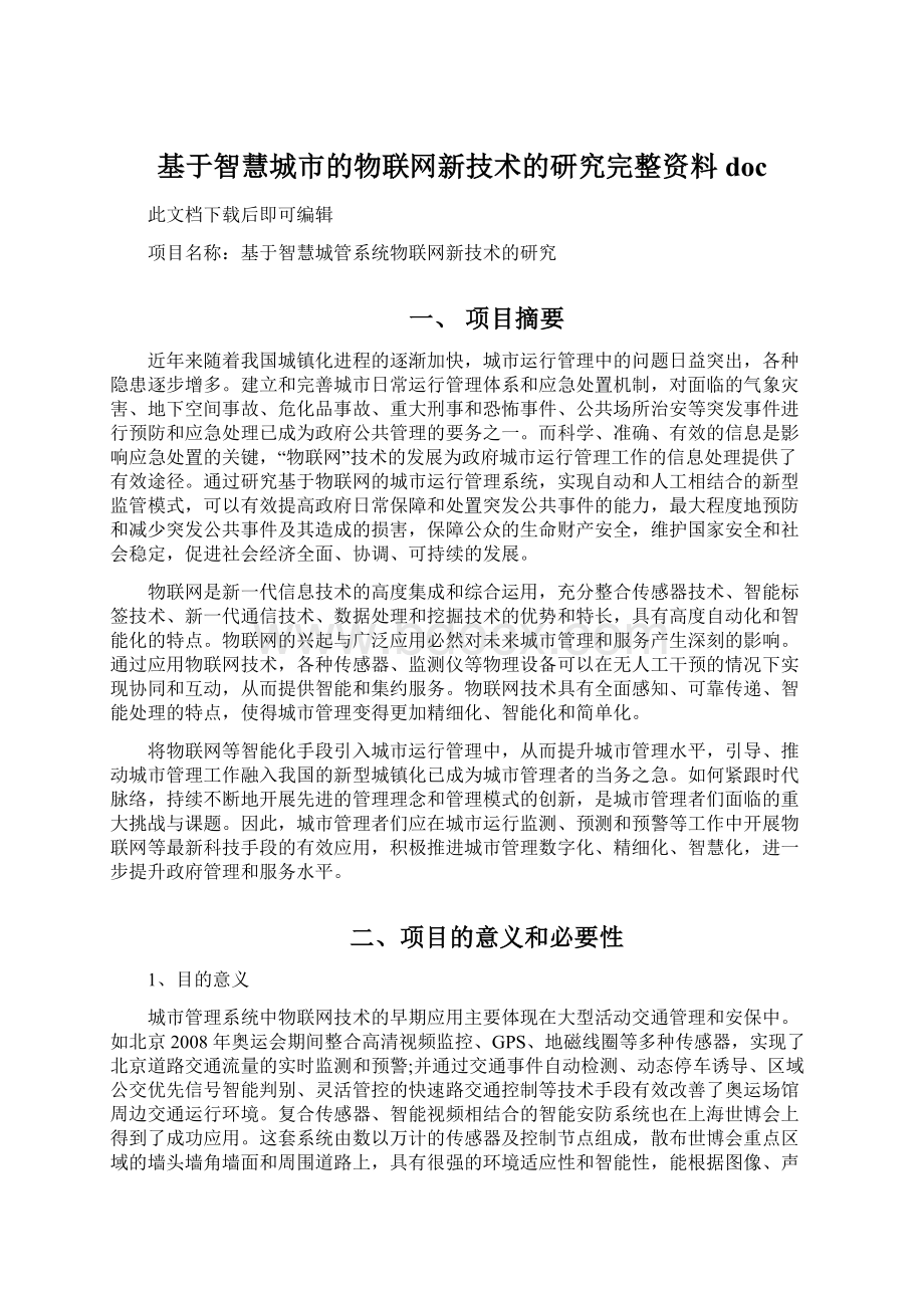 基于智慧城市的物联网新技术的研究完整资料doc文档格式.docx