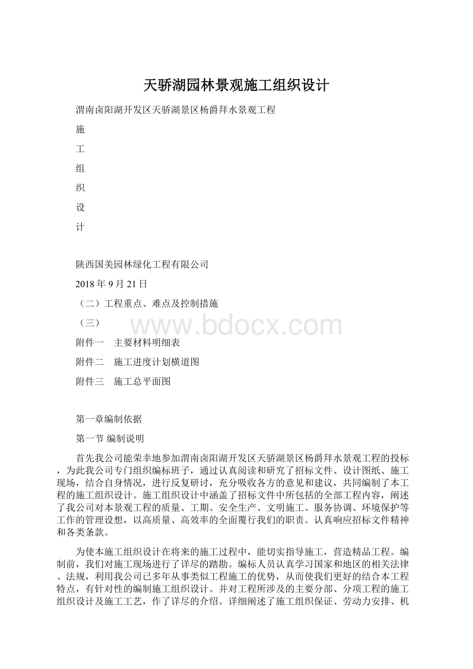 天骄湖园林景观施工组织设计.docx_第1页