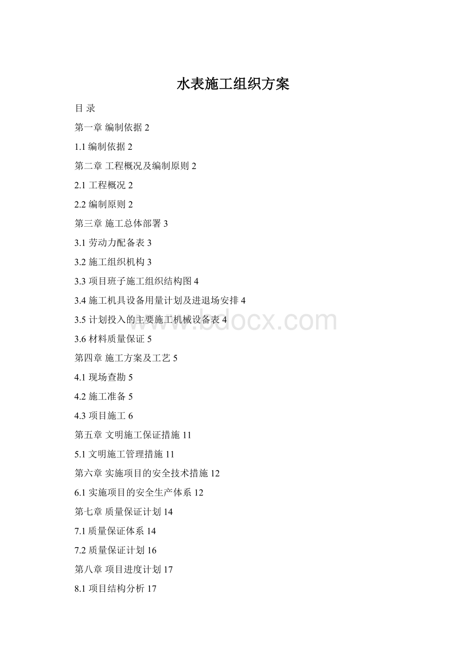 水表施工组织方案Word格式.docx_第1页