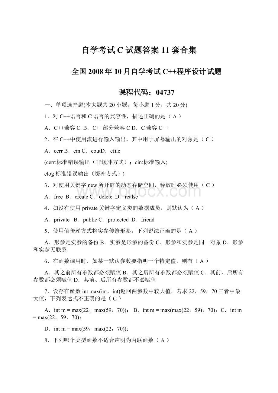 自学考试C试题答案11套合集.docx_第1页