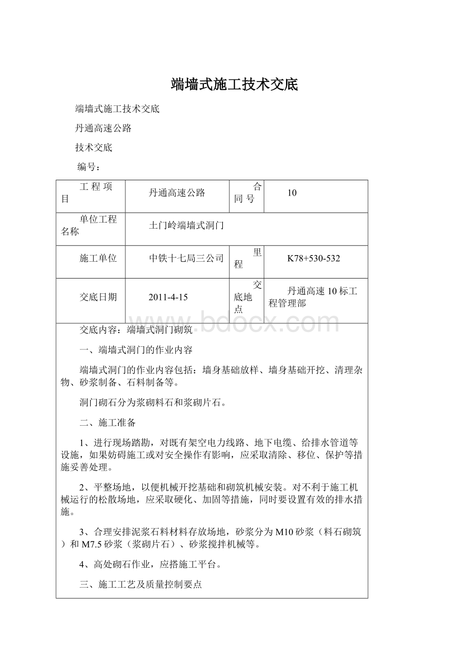 端墙式施工技术交底.docx_第1页