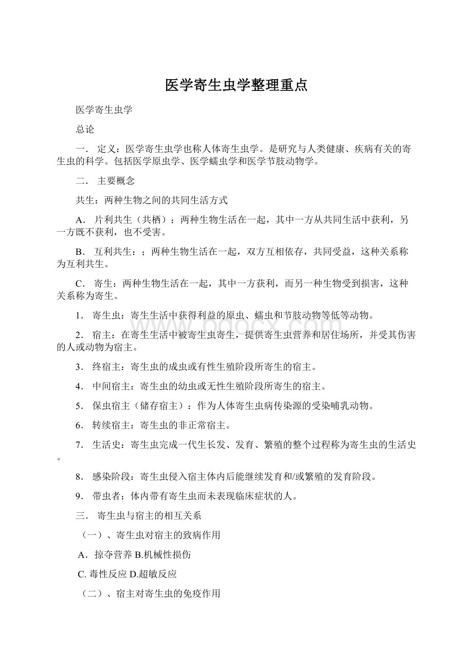 医学寄生虫学整理重点.docx