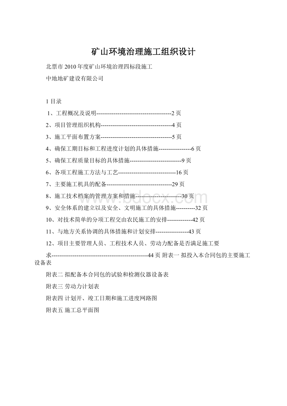 矿山环境治理施工组织设计Word格式文档下载.docx_第1页