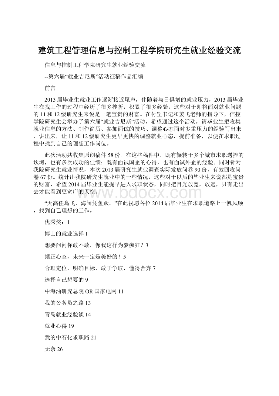 建筑工程管理信息与控制工程学院研究生就业经验交流.docx